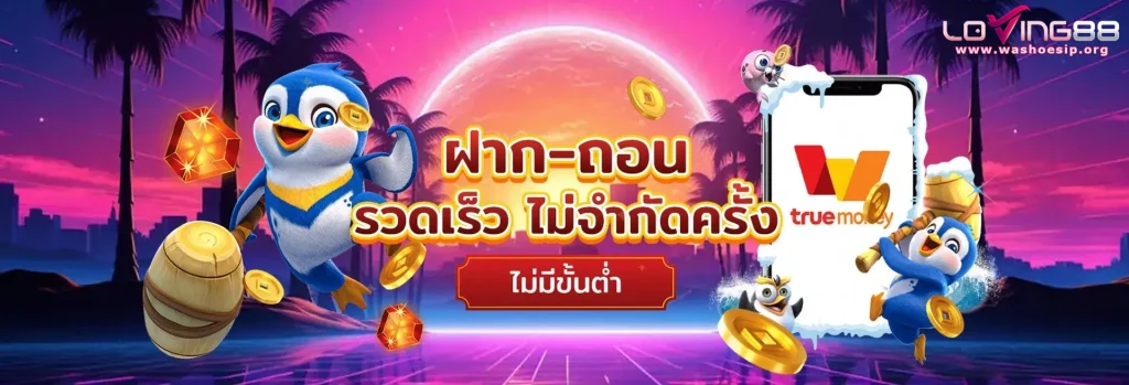 loving88 เข้าสู่ระบบ